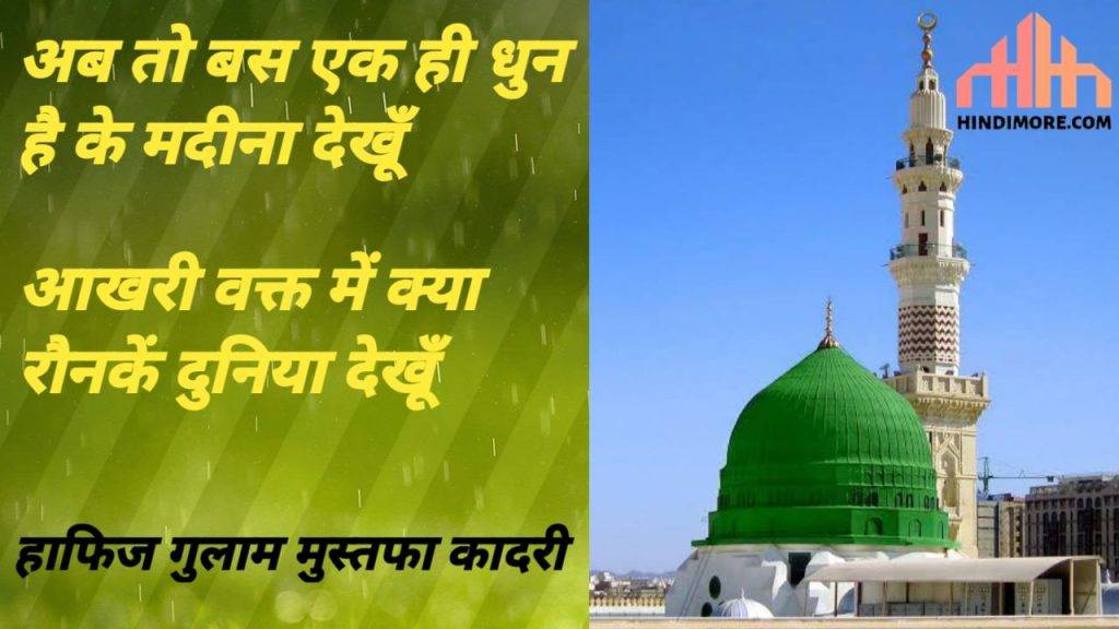 Ab To Bas Ek Hi Dhun Hai Naat Lyrics