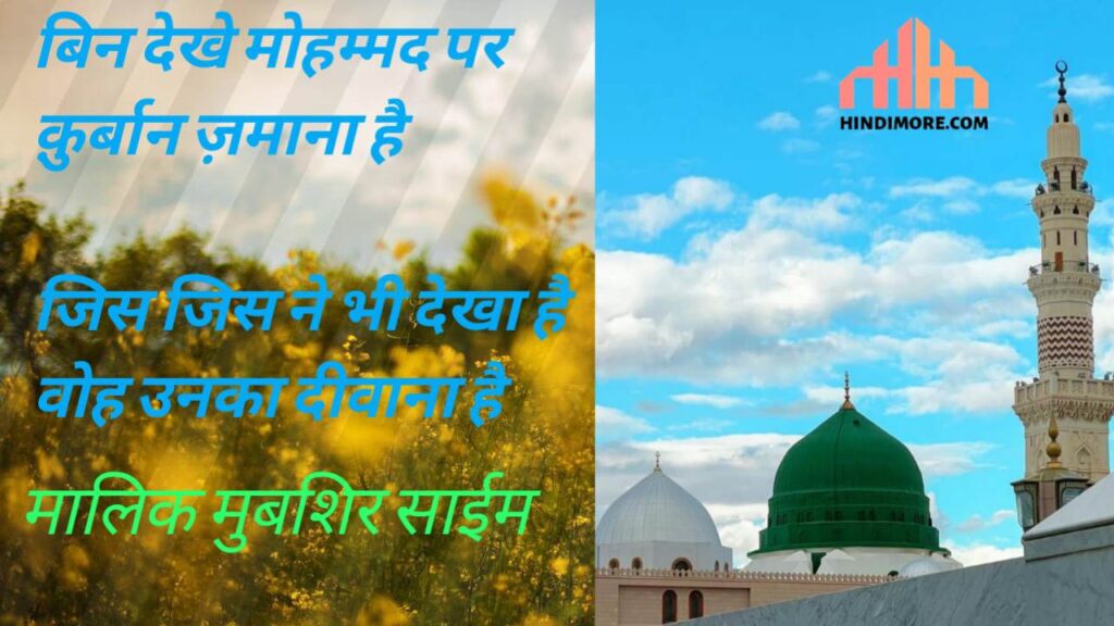BIN DEKHE MUHAMMAD PAR NAAT LYRICS..