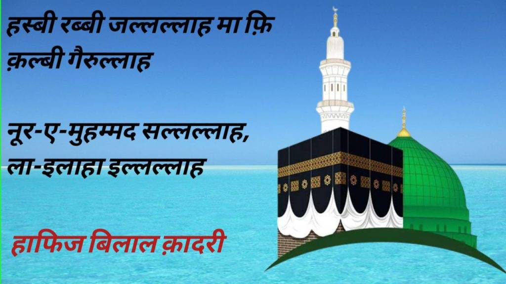 HASBI RABBI JALLALLAH NAAT LYRICS..