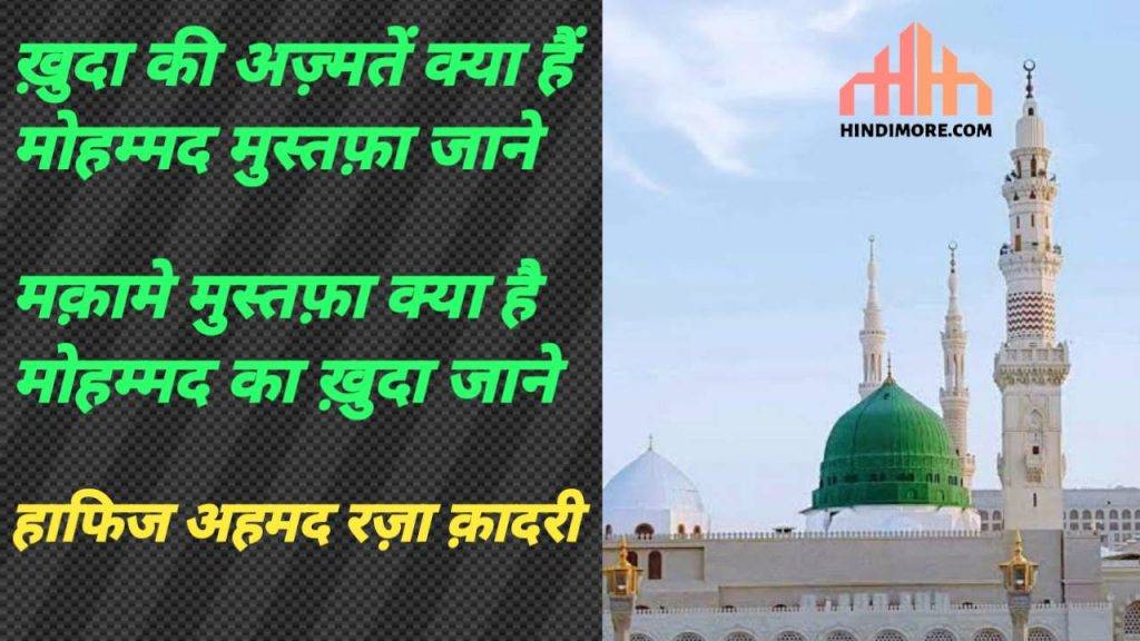 KHUDA KI AZMATAIN KYA HAIN NAAT LYRICS..