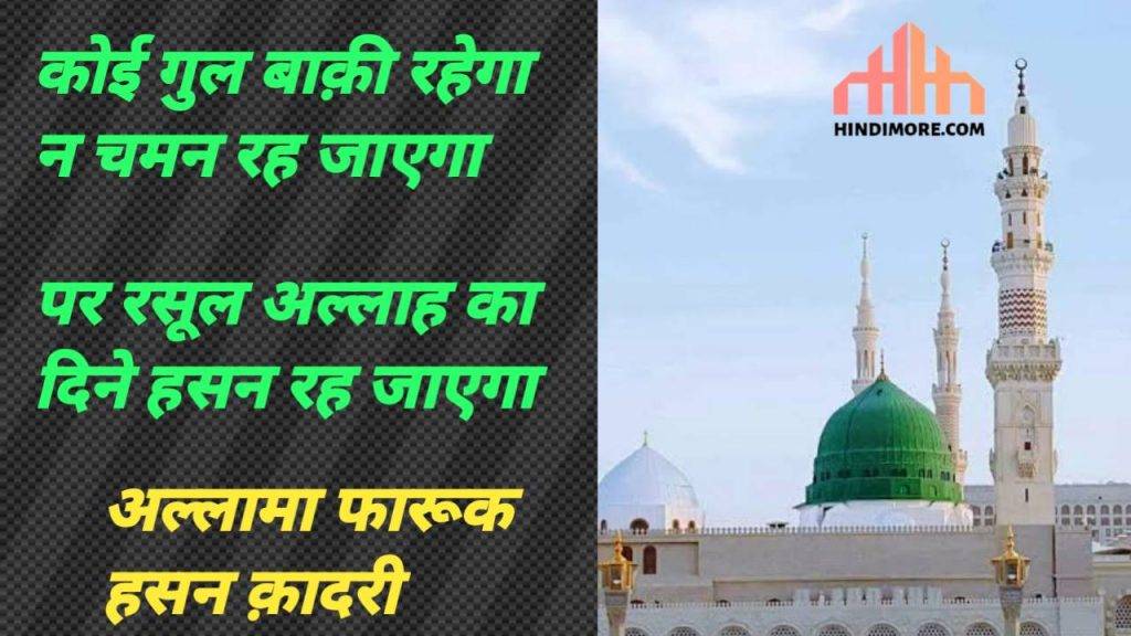 Koi Gul Baqi Rahega Na Chaman Rah Jayega NAAT