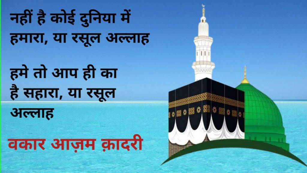 NAHI HAI KOI DUNIYA MEIN HAMARA NAAT LYRICS..