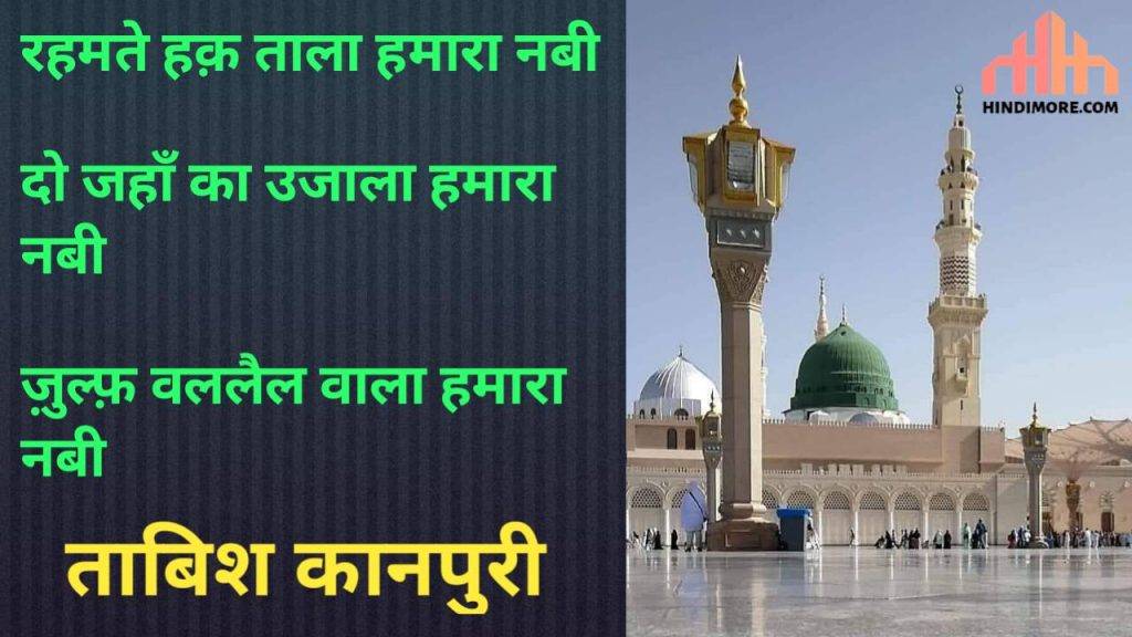 RAHMATE HAQE TALA HAMARA NABI NAAT LYRICS