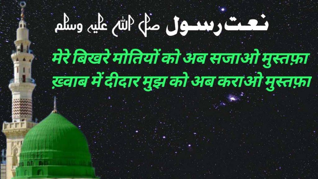 MERE BIKHRE MOTIYON KO AB SAJAO MUSTAFA LYRICS..