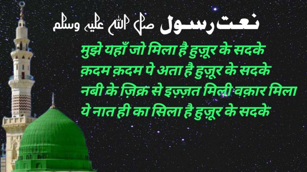 MUJHE YAHAN JO MILA HAI HUZOOR KE SADQE LYRICS