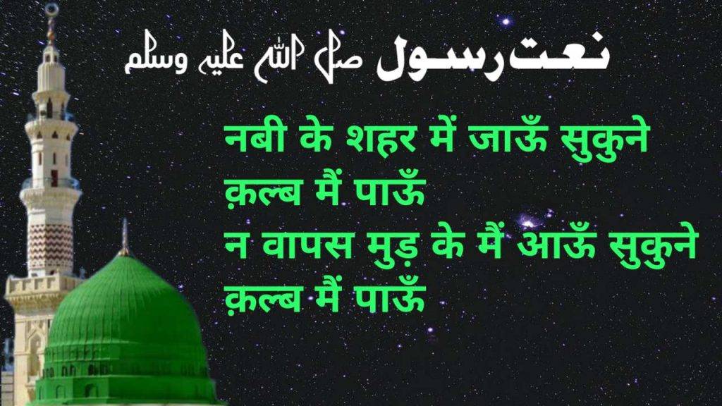 NABI KE SHEHAR MEIN JAUN NAAT LYRICS..