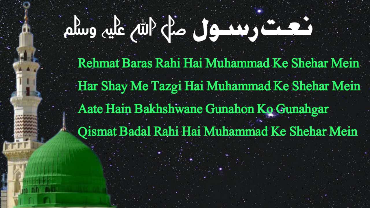 Rehmt Rahi REHMAT BARAS RAHI HAI NAAT LYRICS [रहमत बरस रही है मुहम्मद के शहर में ...